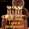 Красивая открытка GIF с Днем рождения Арслан с праздничным тортом