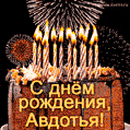 Красивая открытка GIF с Днем рождения Авдотья с праздничным тортом