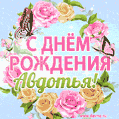 Поздравительная открытка гиф с днем рождения для Авдотьи с цветами, бабочками и эффектом мерцания