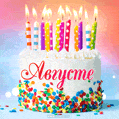 Открытка с Днём рождения Августе - гифка с тортом и свечами