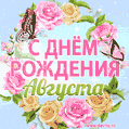 Поздравительная открытка гиф с днем рождения для Августы с цветами, бабочками и эффектом мерцания