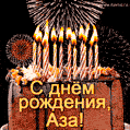 Красивая открытка GIF с Днем рождения Аза с праздничным тортом