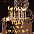 Красивая открытка GIF с Днем рождения Азизс праздничным тортом
