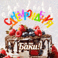 Поздравительная анимированная открытка для Баки. Шоколадно-ягодный торт и праздничные свечи.