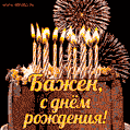 Красивая открытка GIF с Днем рождения Бажен с праздничным тортом