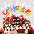 Поздравительная анимированная открытка для Бикбулата. Шоколадно-ягодный торт и праздничные свечи.