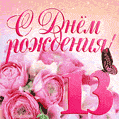 Изумительный букет нежных розовых цветов - открытка гиф на 13 лет