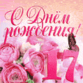 Изумительный букет нежных розовых цветов - открытка гиф на 17 лет