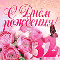 Изумительный букет нежных розовых цветов - открытка гиф на 32 года