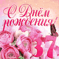Изумительный букет нежных розовых цветов - открытка гиф на 37 лет