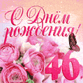 Изумительный букет нежных розовых цветов - открытка гиф на 46 лет