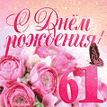 Изумительный букет нежных розовых цветов - открытка гиф на 61 год