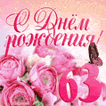 Изумительный букет нежных розовых цветов - открытка гиф на 63 года