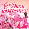 Изумительный букет нежных розовых цветов - открытка гиф на 72 года