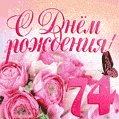 Изумительный букет нежных розовых цветов - открытка гиф на 74 года
