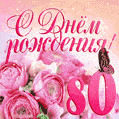 Изумительный букет нежных розовых цветов - открытка гиф на 80 лет