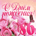 Изумительный букет нежных розовых цветов - открытка гиф на 86 лет