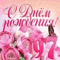 Изумительный букет нежных розовых цветов - открытка гиф на 97 лет