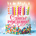 Гифка с тортом, свечами и поздравлением с Днём Рождения