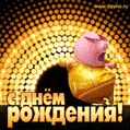 Анимационная открытка на день рождения с танцующей свинкой