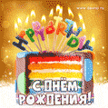 Большая красивая гифка с тортом-радугой и свечами бесплатно на день рождения