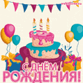 Гиф анимация с рисованным тортом, свечами и воздушными шарами