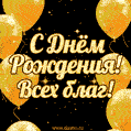 С днём рождения и всех благ! Стильная открытка с золотыми воздушными шарами.
