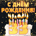 Красивый торт на день рождения с цифрами 33 и свечами GIF