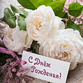 С днём рождения с поздравительной открыткой и розами