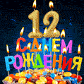 Красивая анимационная открытка с тортом и свечами на 12 лет - скачайте бесплатно GIF