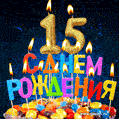 Красивая анимационная открытка с тортом и свечами на 15 лет - скачайте бесплатно GIF