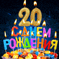 Красивая анимационная открытка с тортом и свечами на 20 лет - скачайте бесплатно GIF