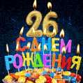 Красивая анимационная открытка с тортом и свечами на 26 лет - скачайте бесплатно GIF