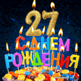 Красивая анимационная открытка с тортом и свечами на 27 лет - скачайте бесплатно GIF