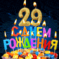 Красивая анимационная открытка с тортом и свечами на 29 лет - скачайте бесплатно GIF