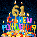 Красивая анимационная открытка с тортом и свечами на 61 год - скачайте бесплатно GIF
