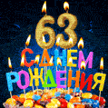 Красивая анимационная открытка с тортом и свечами на 63 года - скачайте бесплатно GIF