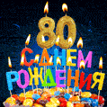 Красивая анимационная открытка с тортом и свечами на 80 лет - скачайте бесплатно GIF