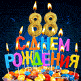 Красивая анимационная открытка с тортом и свечами на 88 лет - скачайте бесплатно GIF