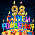 Красивая анимационная открытка с тортом и свечами на 98 лет - скачайте бесплатно GIF