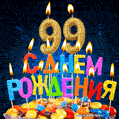 Красивая анимационная открытка с тортом и свечами на 99 лет - скачайте бесплатно GIF