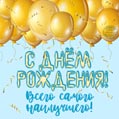 Открытка с днём рождения с золотыми воздушными шарами