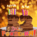 Гифка на 32 года с шоколадным тортом и свечами на день рождения