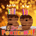 Гифка на 39 лет с шоколадным тортом и свечами на день рождения