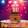 Гифка на 6 лет с шоколадным тортом и свечами на день рождения