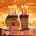 Гифка на 61 год с шоколадным тортом и свечами на день рождения