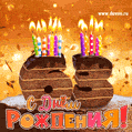 Гифка на 63 года с шоколадным тортом и свечами на день рождения