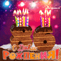Гифка на 86 лет с шоколадным тортом и свечами на день рождения