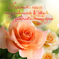Красивые розовые розы. Замечательная открытка на день рождения с цветами.