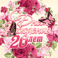 Красные розы и бабочки - открытка гифка с Днем Рождения женщине на 20 лет